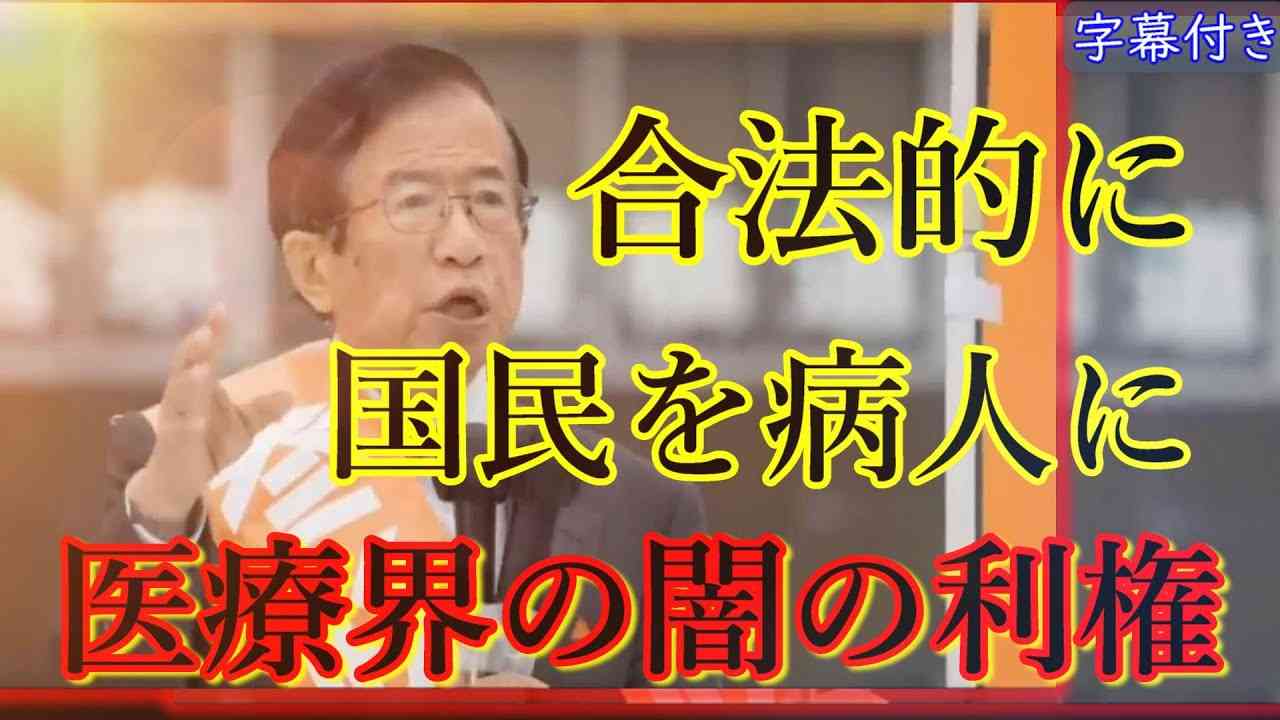 参政党　武田邦彦氏「医療ビジネスの闇」を暴露 - YouTube