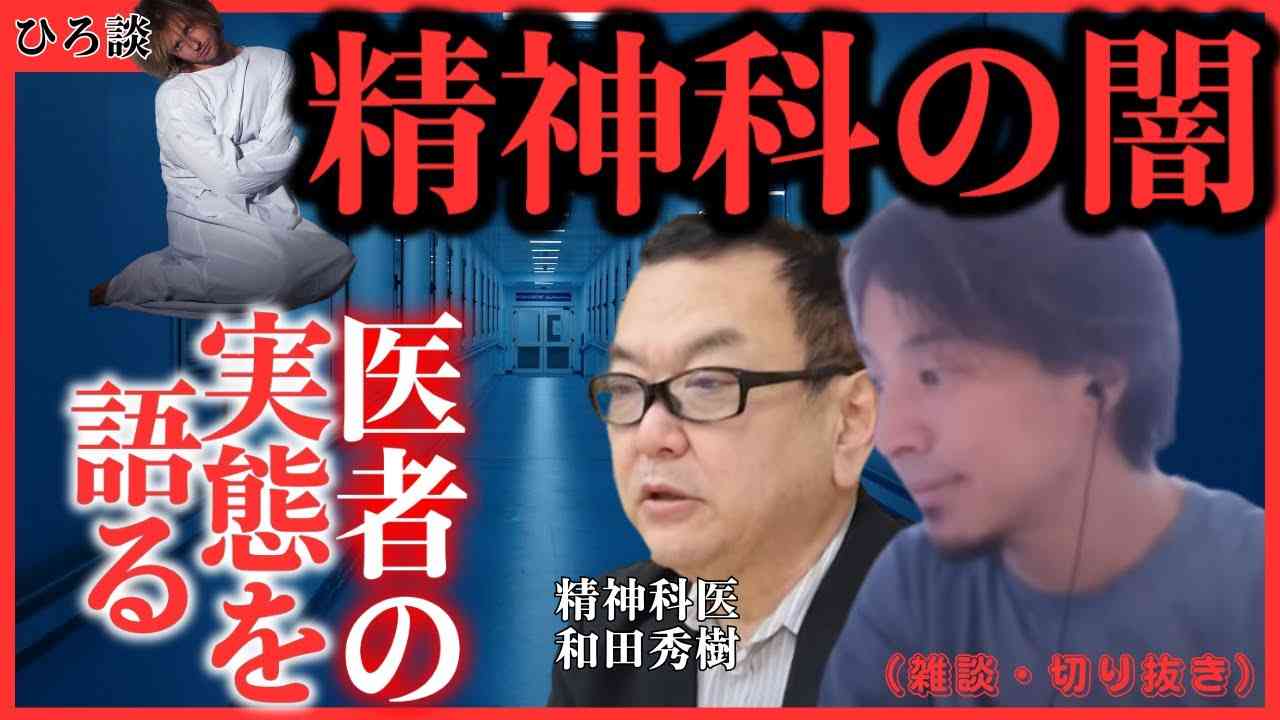 【医療業界の闇・・・患者は医者の飯の種？】ひろゆき×和田秀樹 - YouTube