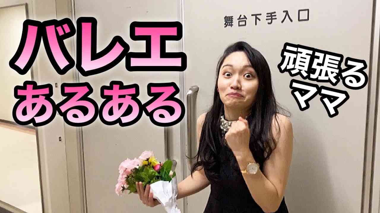 【あるある44】バレリーナ芸人による 細かすぎて伝わらないバレエあるある★お母さんは大変(ステージママ)楽屋・舞台裏バレエママ - YouTube