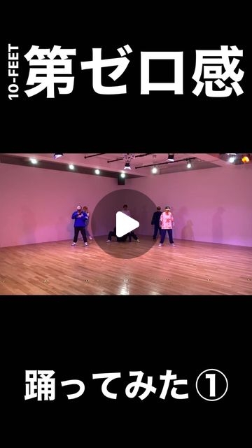 Travis Japan | Dance Practice?10-FEETさんの「第ゼロ感」踊ってみた①#10FEET #第ゼロ感@10feet_official#TJgram #WorldwideTJ#Johnnys #TravisJapan | Instagram