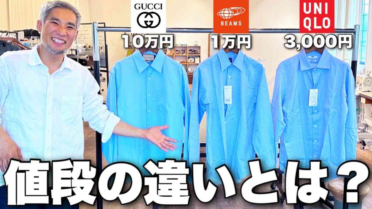 ユニクロの3000円の服とGUCCIの10万円の服の違いとは？値段の差の存在する闇を暴露します - YouTube