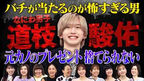 なにわ男子・道枝駿佑の恋愛観にみちょぱら驚き「ストーカー気質?」「ほんとに初心LOVE」!?
