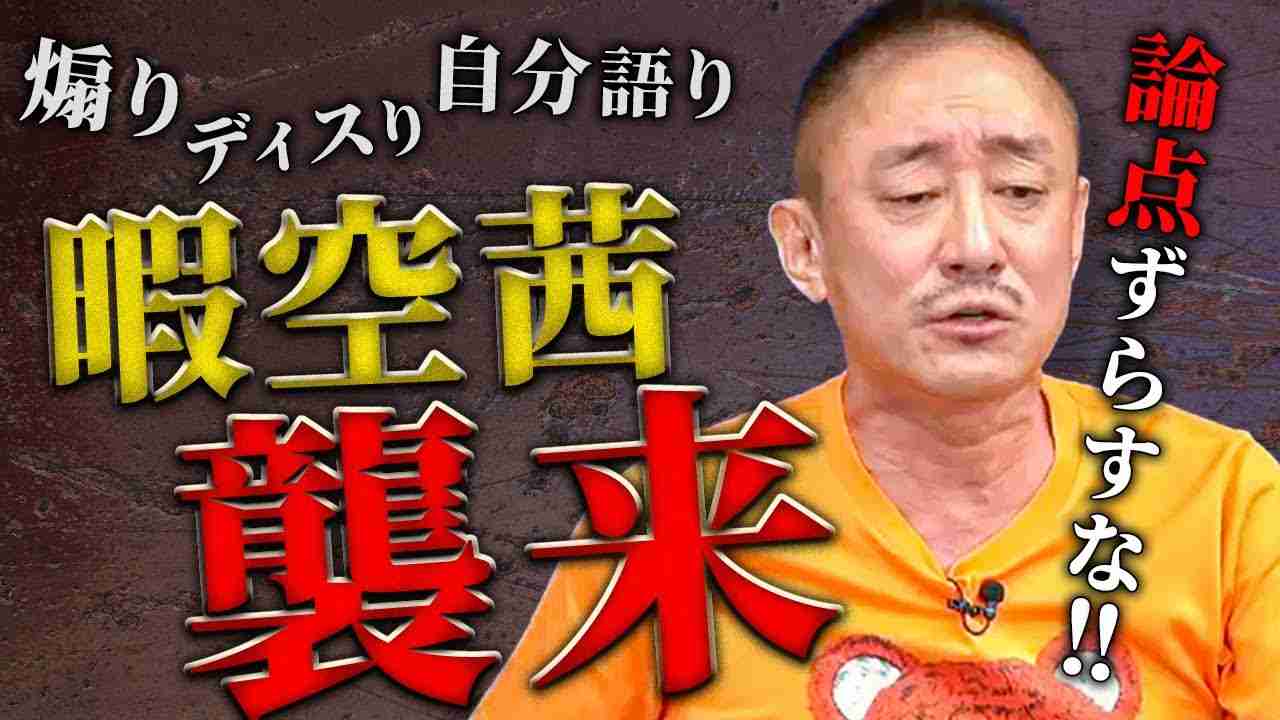 暇空茜氏、途中逃亡！？生バトルで対立する2人の行方は！ - YouTube