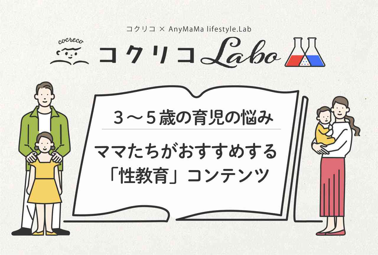 子どもの性教育「３～５歳で始めてよかった」ママたちのエピソード - コクリコ｜講談社