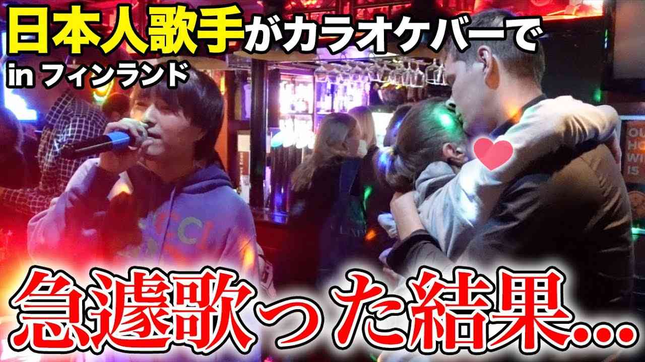 【神回】観光客が全く来ない北欧のカラオケバーに日本人歌手が飛び入りで歌ったら衝撃の結果に！？ - YouTube