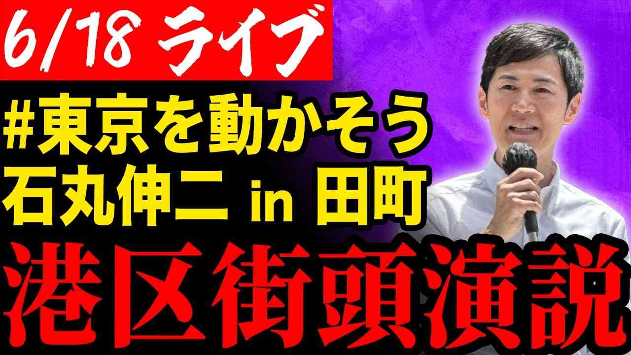 【ライブ配信】都知事候補 石丸伸二 街頭演説 in 田町 #東京を動かそう - YouTube