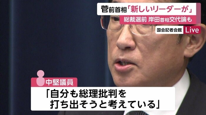 「新しいリーダー」菅前首相待望発言で「ついにのろし上がった」自民党内に岸田批判の動き拡大 石破・小泉・河野・茂木など総裁候補の評価に初言及