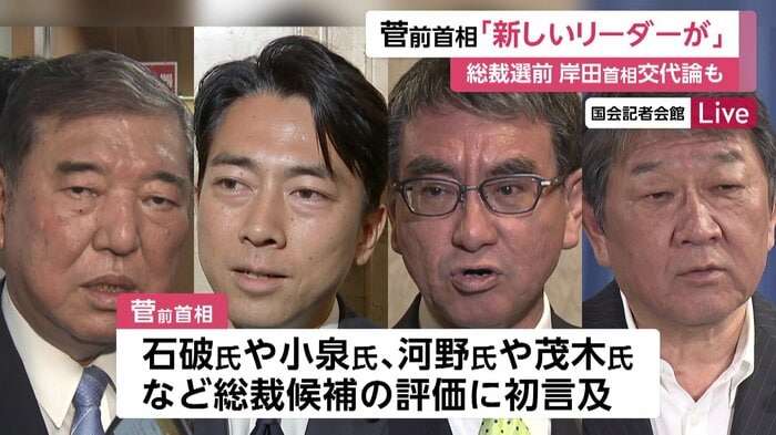 「新しいリーダー」菅前首相待望発言で「ついにのろし上がった」自民党内に岸田批判の動き拡大 石破・小泉・河野・茂木など総裁候補の評価に初言及