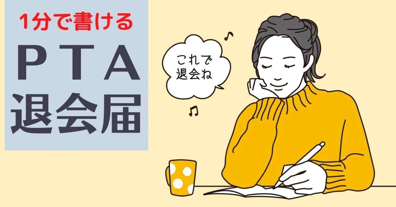 ❝PTAに入らない❞という選択を考えている人に【PTA退会届】【PTA非加入届】｜かなっつ