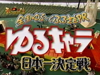 TVチャンピオン