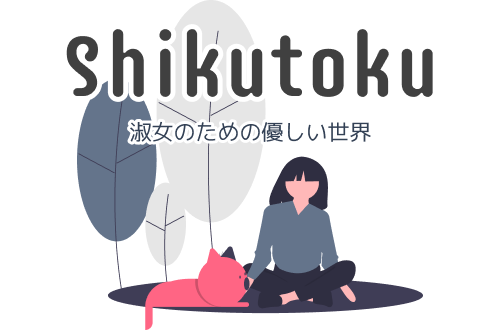 ガルちゃんの荒らしについて語りたい｜Shikutoku