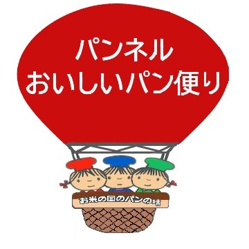 パンネル『 おいしいパン便り係』  TEL:0797-76-2987