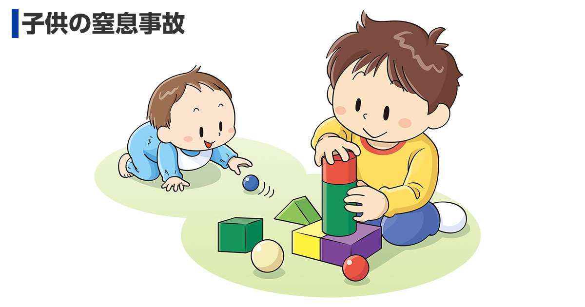 「えっ？そんな小さいもので？」子供の窒息事故を防ぐ！ | 政府広報オンライン