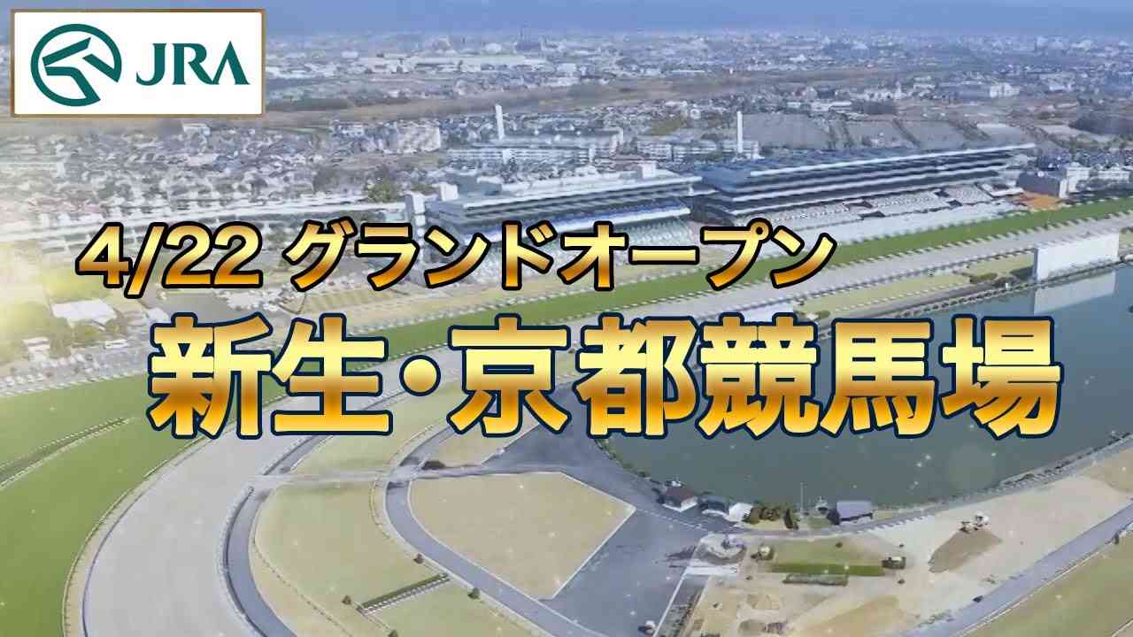 【グランドオープン】新生・京都競馬場 ～整備工事の変遷～ | JRA公式 - YouTube