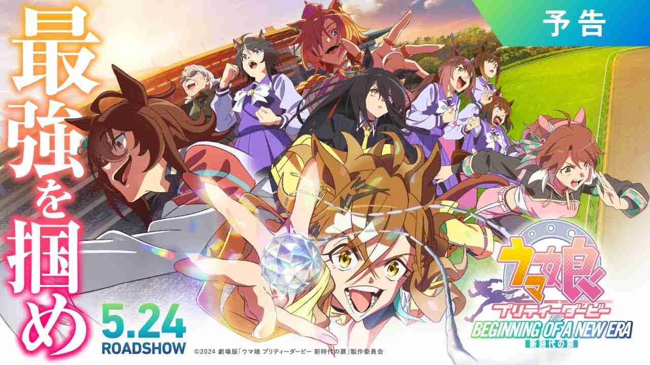 劇場版『ウマ娘 プリティーダービー 新時代の扉』予告【5月24日(金)公開】 - YouTube