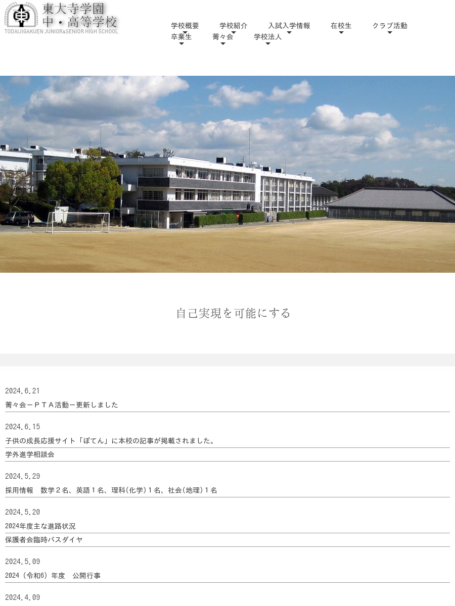  東大寺学園中・高等学校　進路状況