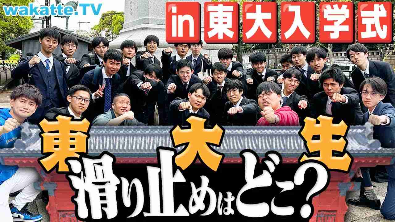 【人生勝ち組集団】東大生の滑り止めを調査！早稲田？慶應？医学部？【wakatte TV】#1054 - YouTube