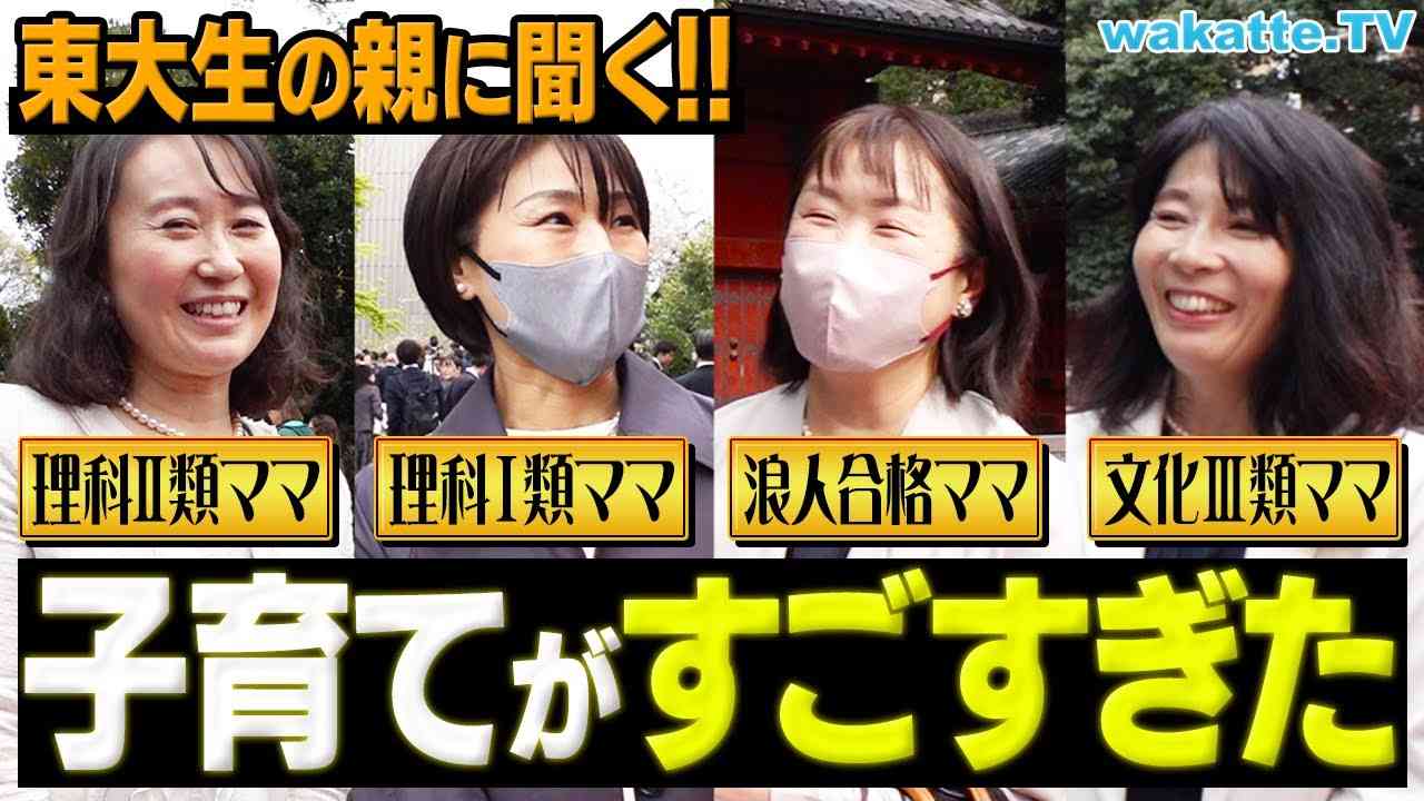 【東大生の親から学ぶ】子育て術がすごすぎた！東大合格までの秘訣とは？【wakatte TV】#1055 - YouTube