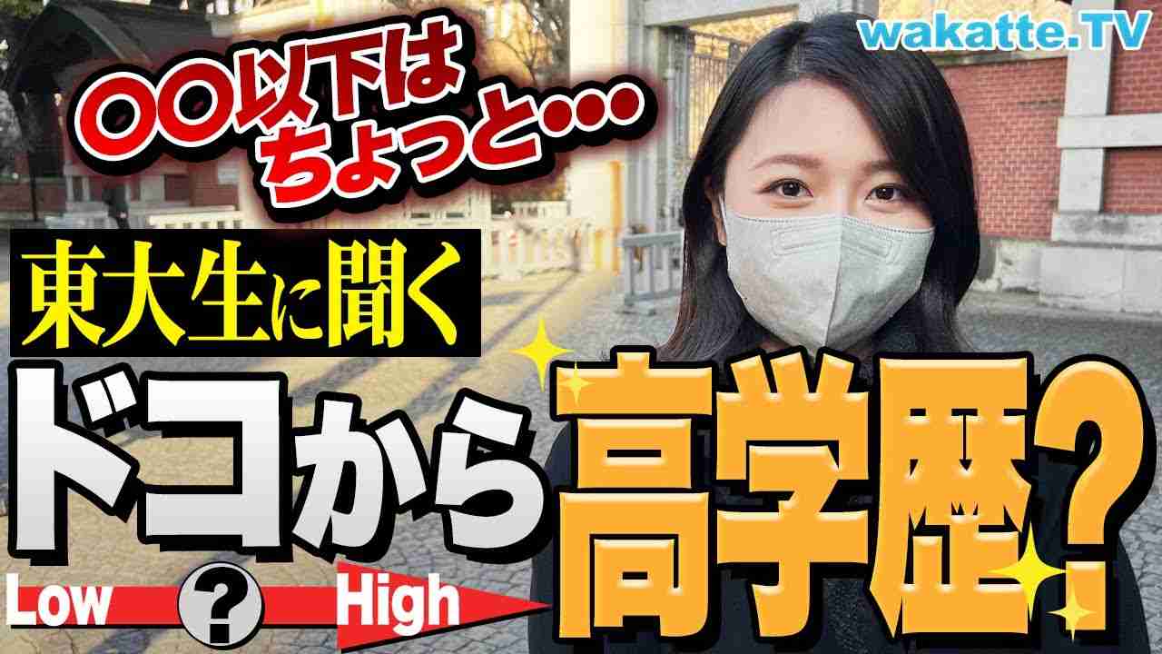 【学歴厨必見】高学歴はどこから？東大生に本音を聞いたら意外な結果が...！？【wakatte TV】#831 - YouTube