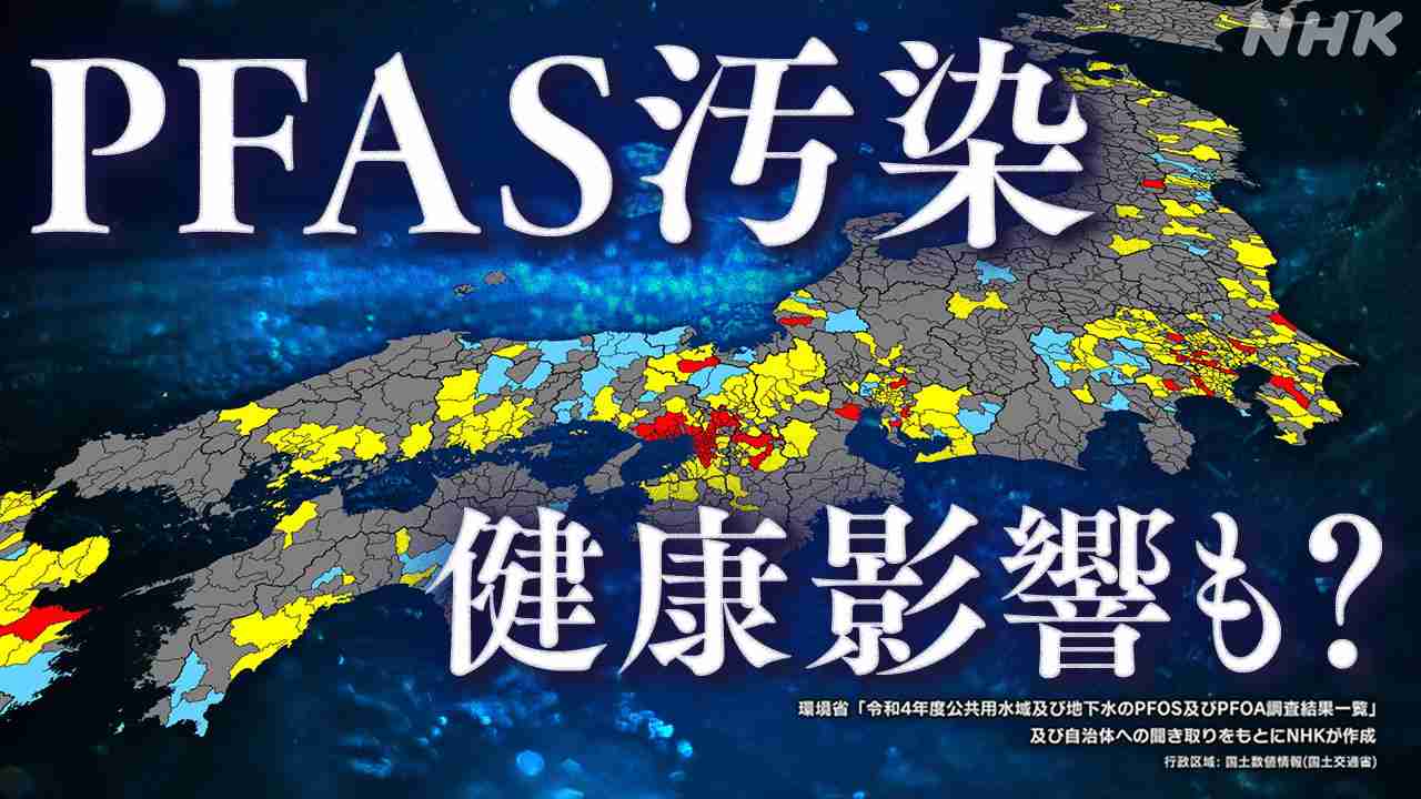 PFAS相次ぐ汚染「安全な水だと思っていたのに」河川・水道水など全国マップ2種類で詳しく あなたの町は？ | NHK | WEB特集 | 医療・健康