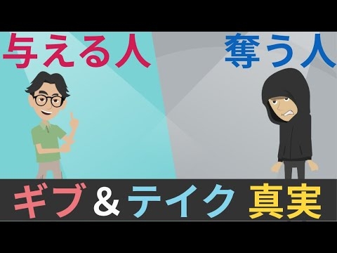 【①ギバー②テイカー③マッチャー】ギブ＆テイクの真実（与える人vs奪う人） - YouTube