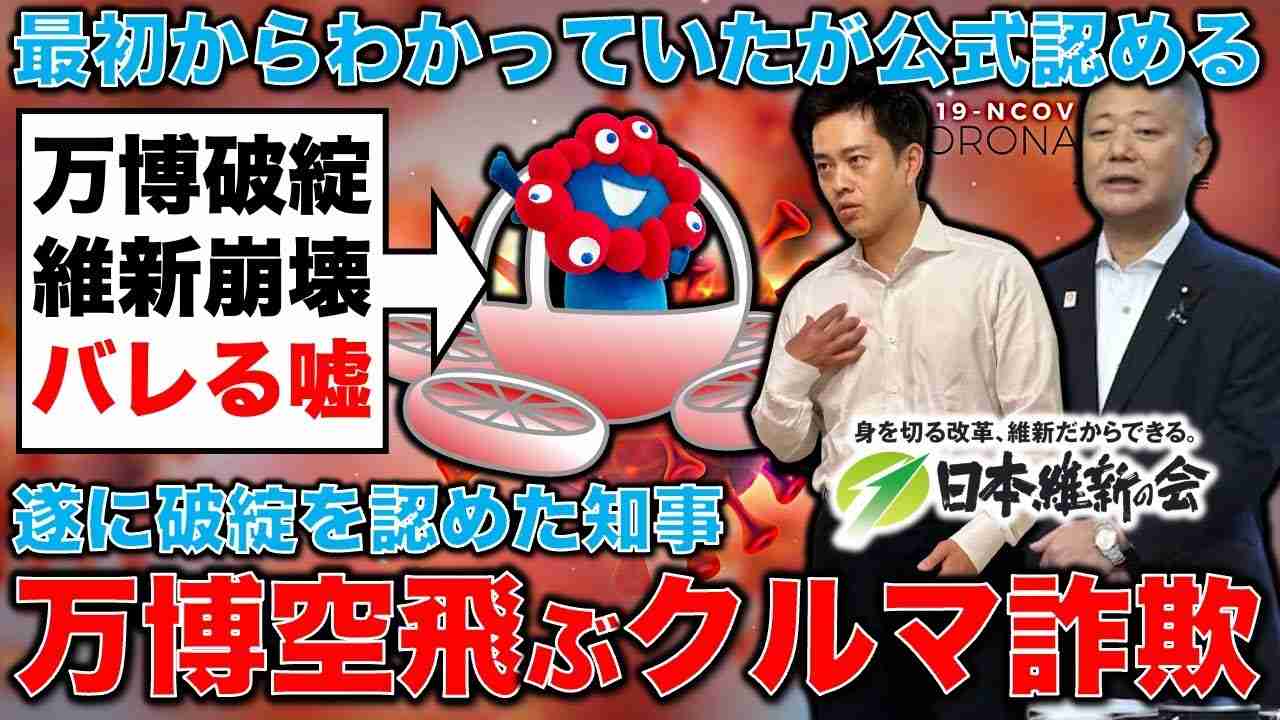 維新吉村知事の飛ぶ飛ぶ詐欺！万博、「海外パビリオン建設計画が破綻」報道！空飛ぶ車は無理だと公式が認める。ジャーナリスト今井一さん・元博報堂作家本間龍さんと一月万冊 - YouTube