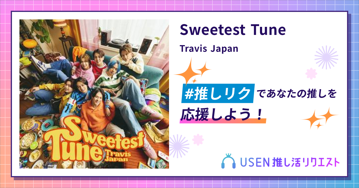 Sweetest Tune - Travis Japan | USEN 推し活リクエスト
