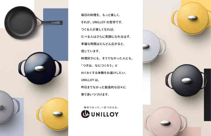 UNILLOY | ユニロイ 世界一軽い、鋳物ホーロー鍋。