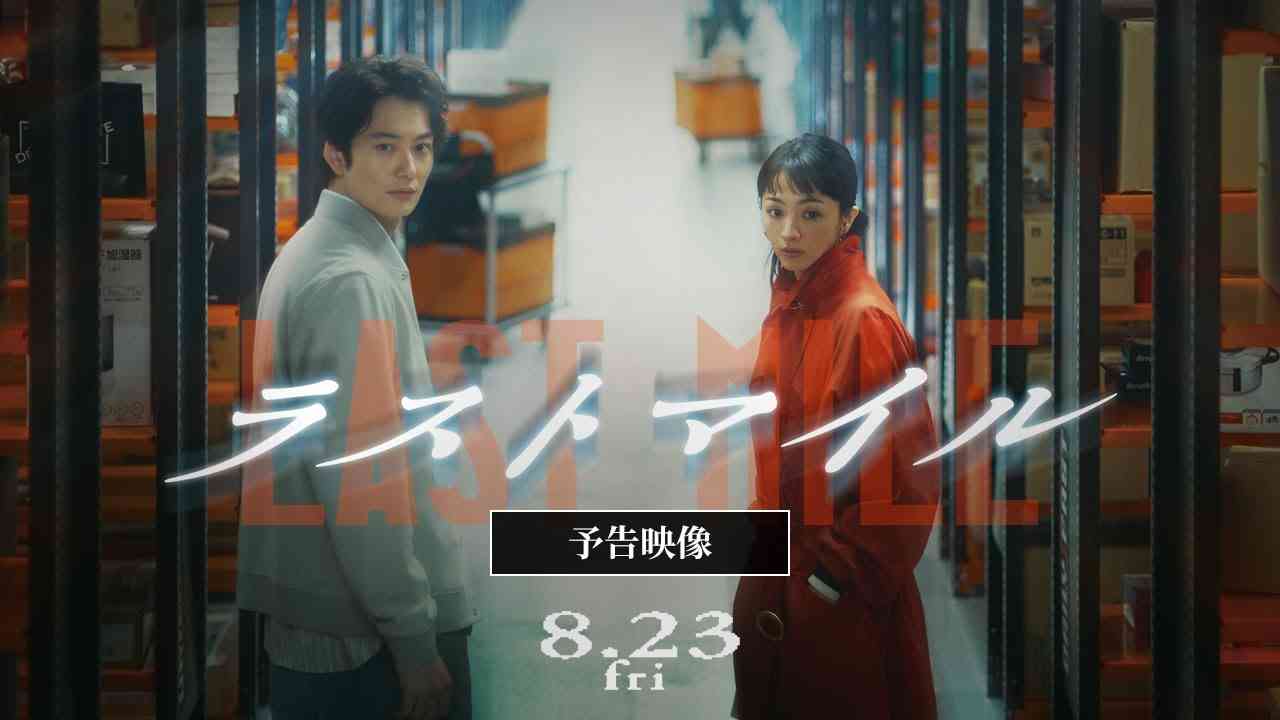 『ラストマイル』最新予告映像【8月23日(金)公開】 - YouTube