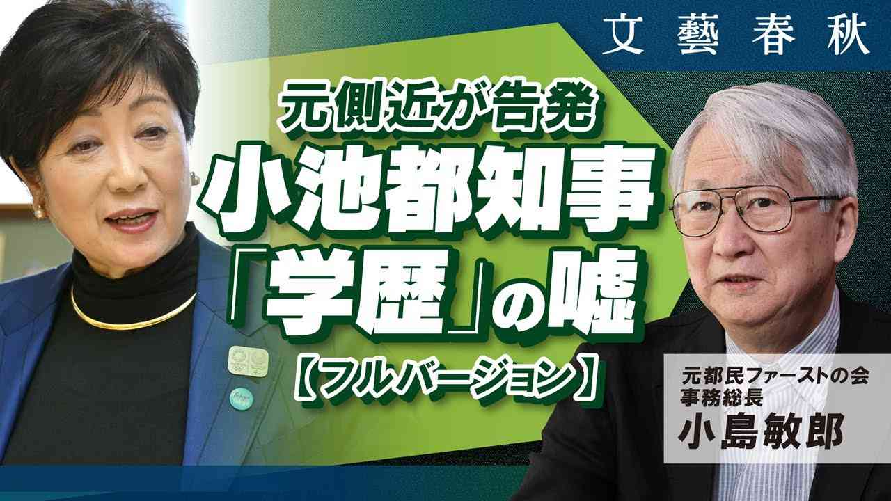 【小池百合子都知事 元側近の爆弾告発】小島敏郎「『私は学歴詐称工作に加担してしまった』」フルバージョン（月刊文藝春秋5月号掲載） - YouTube