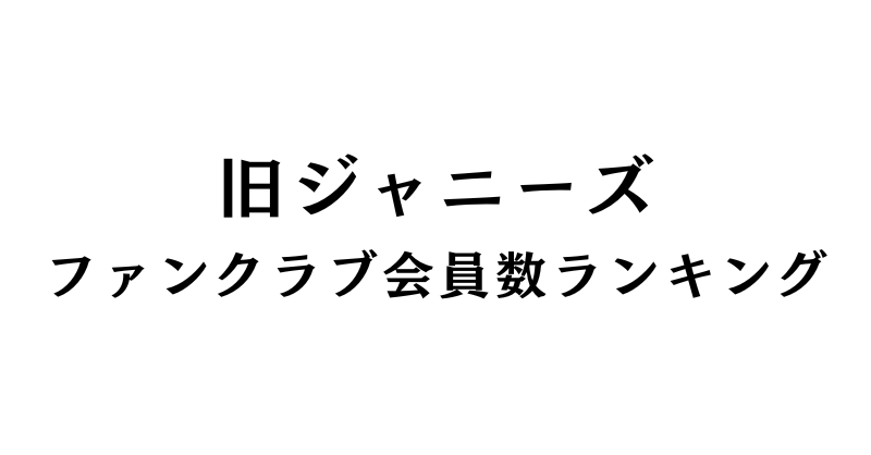 【2024年6月更新】旧ジャニーズファンクラブ会員数ランキング - Snow Man Information