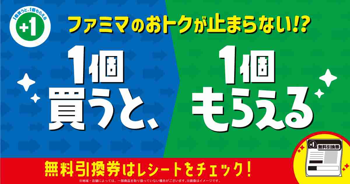 ファミマのおトクが止まらない!? 1個買うと、1個もらえる｜キャンペーン｜ファミリーマート