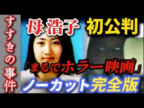 【6/4速報 時系列まとめ】すすきの事件 母 浩子が見た猟奇地獄【完全版】 - YouTube