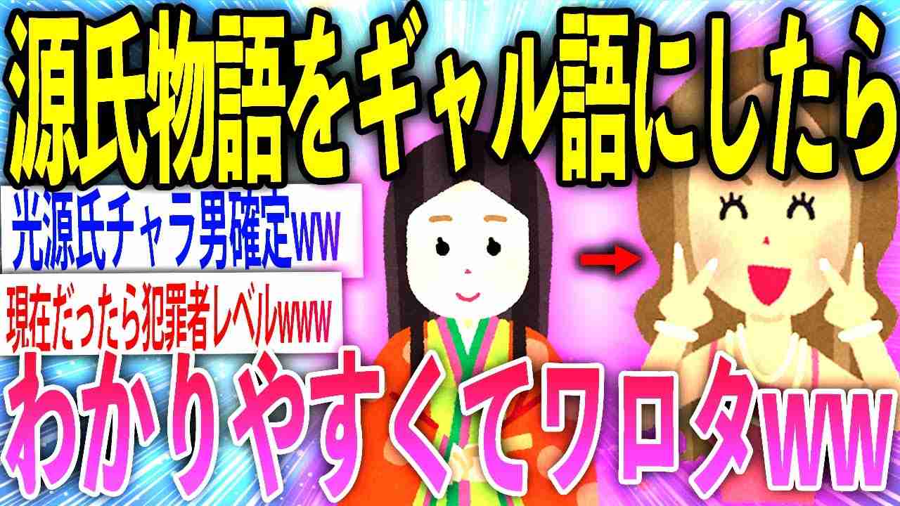 【2ch面白いスレ】源氏物語を今風にしたら登場人物がメンヘラで草【ゆっくり解説】 - YouTube