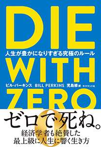 DIE WITH ZERO　人生が豊かになりすぎる究極のルール | 書籍 | ダイヤモンド社