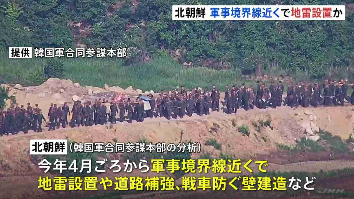 北朝鮮が軍事境界線付近で地雷設置などの作業進める　18日も作業中とみられる北朝鮮軍兵士が侵入　韓国軍「内部統制の強化が目的」 | TBS NEWS DIG