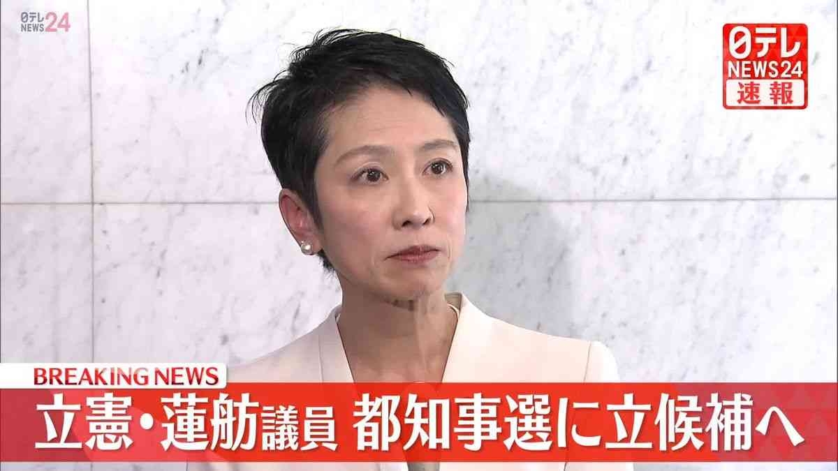 立憲・蓮舫議員、都知事選に立候補へ　きょう午後会見し表明