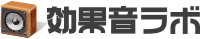 効果音ラボ - フリー効果音素材