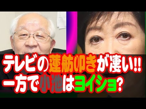 テレビでの蓮舫叩きが凄い!!一方で小池百合子都知事をヨイショ？なにかの利権？ - YouTube