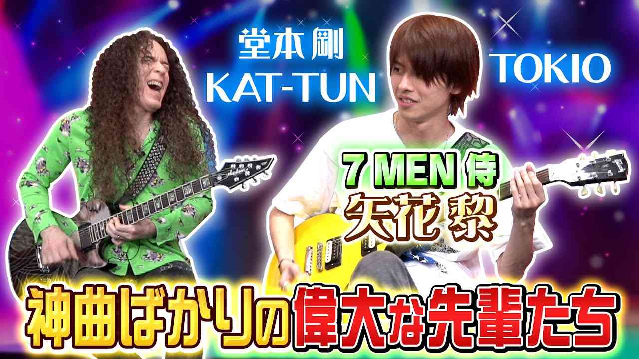 【7 MEN 侍】矢花黎の目が釘付けになる偉大な先輩たち - YouTube