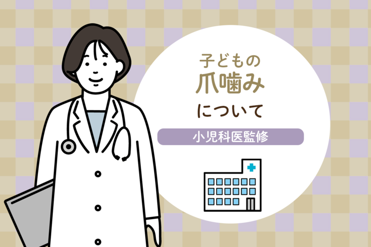 爪を噛む癖は治る？子どもの爪噛みの原因や家庭でできる対処法【医師監修】（2ページ目）【LITALICO発達ナビ】