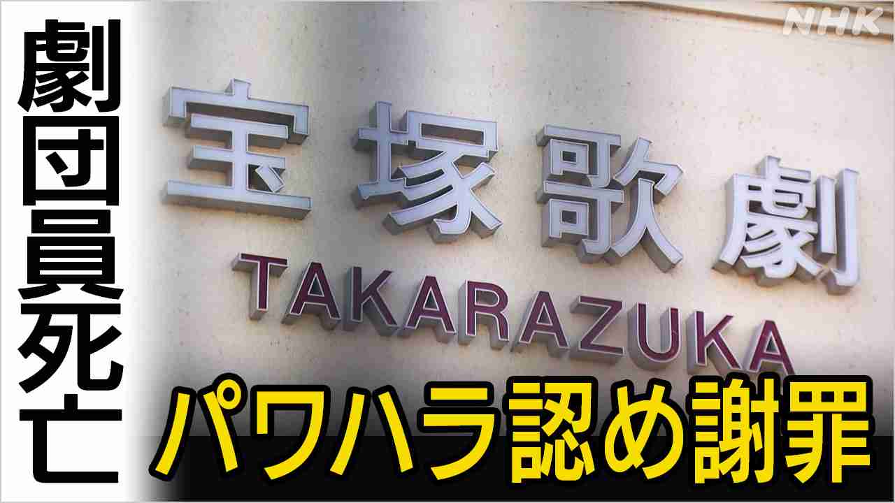 宝塚歌劇団 25歳劇団員死亡 パワハラ認め謝罪 記者会見で説明 | NHK | 兵庫県