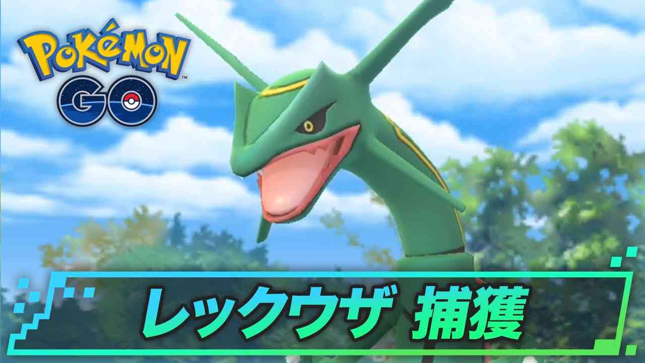 レックウザの捕獲のコツ | ポケモンGO攻略 - YouTube