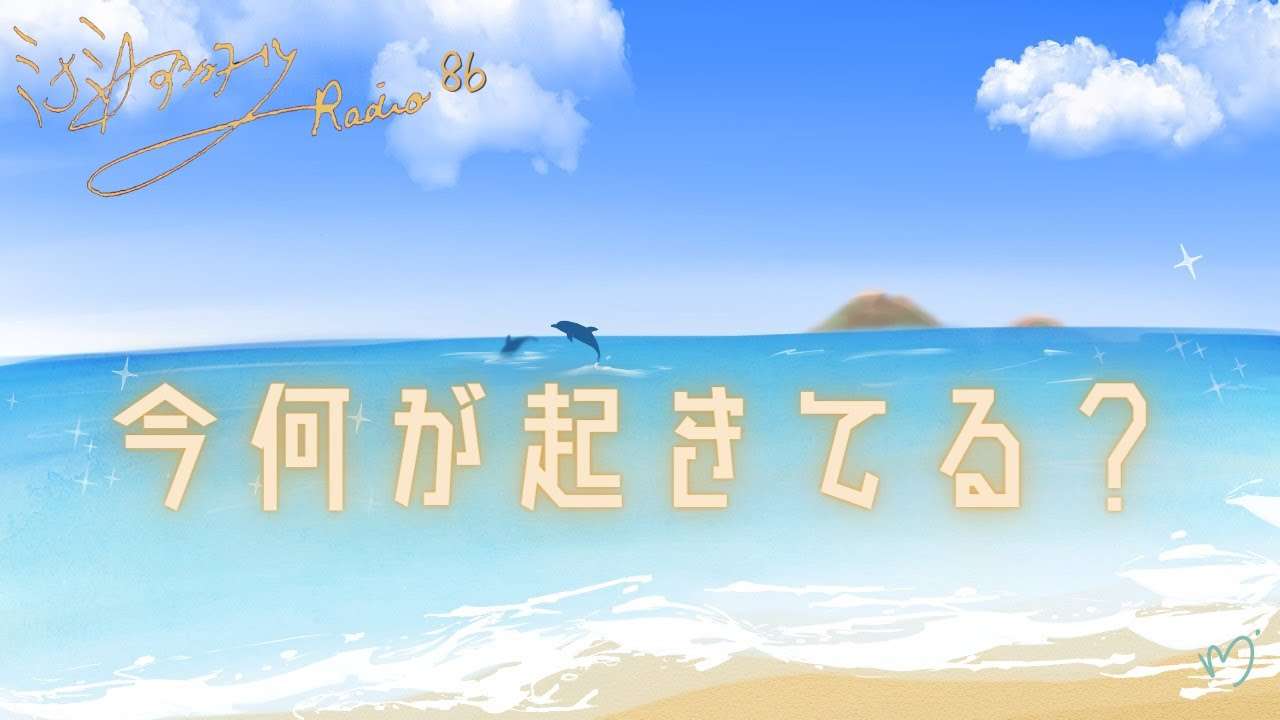 ミナミAアシュタールRadio86「今何が起きてる？」 - YouTube
