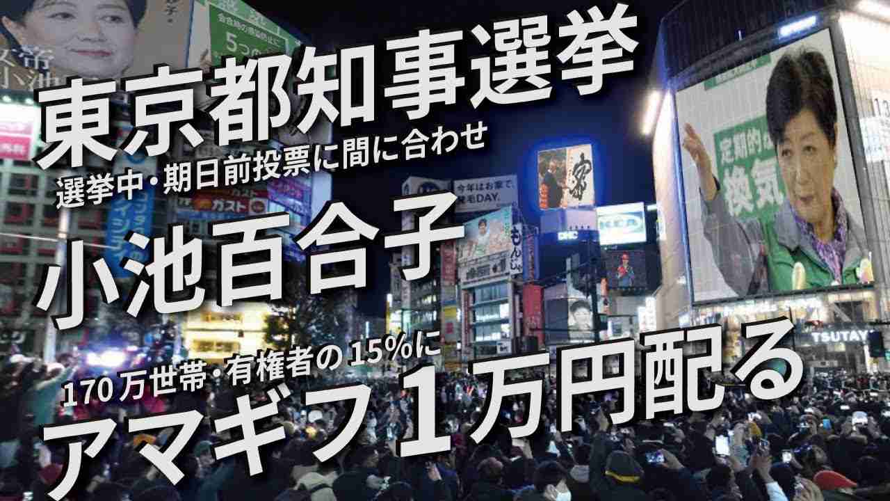 【東京都知事選挙】小池百合子 有権者の15%にAmazonギフトカード1万円をプレゼント - YouTube