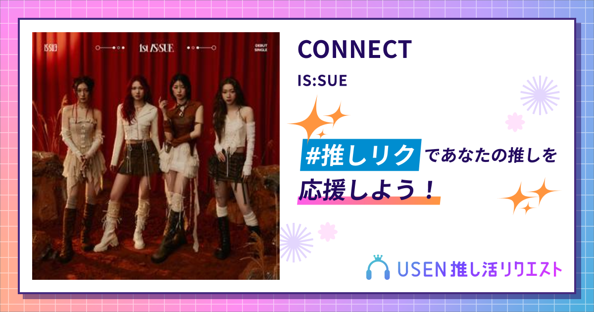 CONNECT - IS:SUE | USEN 推し活リクエスト