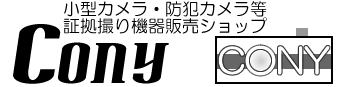 超小型ビデオカメラ・超小型ＣＣＤカメラ・ピンホールレンズ・自動録画装置・証拠撮りシステムのコニー　CONY　スマホ用ページ