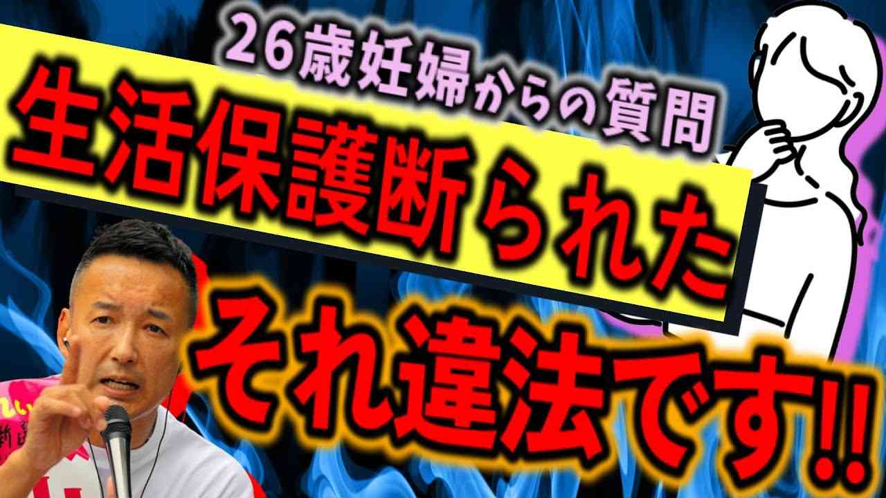 【26歳妊婦が暴露】生活保護一方的に断るのは違法です。＃山本太郎#れいわ新選組 #れいわを与党に#れいわ #維新 #自民党＃岸田＃増税メガネ#切り抜き#日本#政治 - YouTube