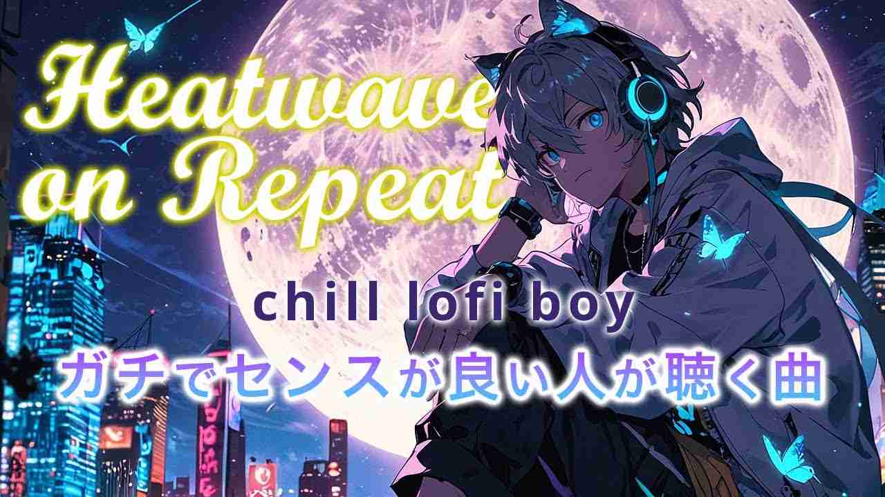 ガチでエモい洋楽｜Chill Lofi boy Music MIX｜Heatwave on Repeat hip hop beats 集中用作業用BGM - YouTube