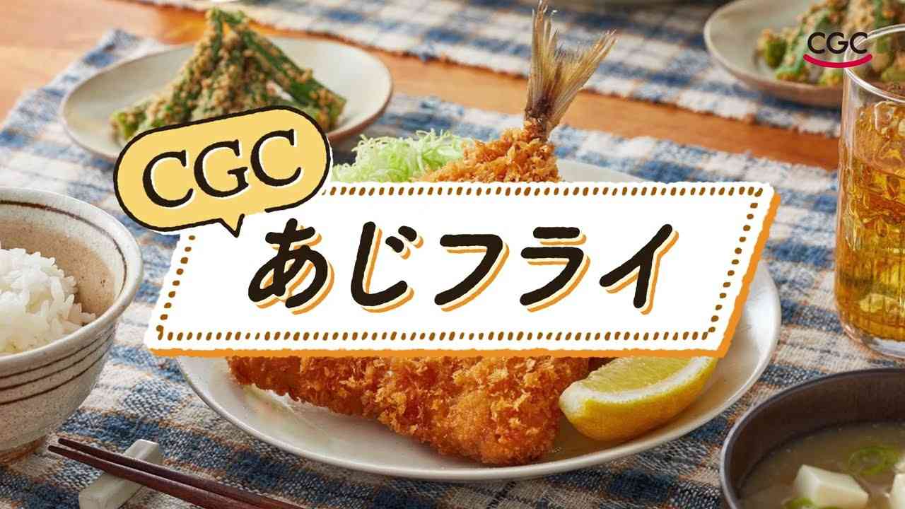 ＣＧＣあじフライ - YouTube